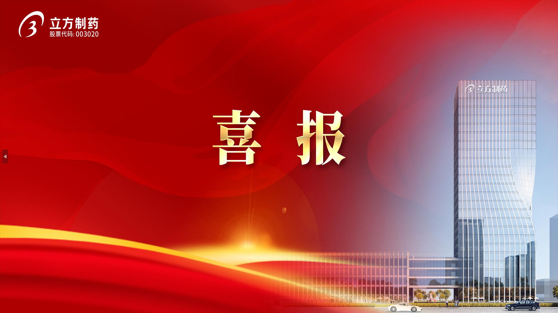 立方制藥所投企業(yè)邁諾威醫(yī)藥獲批注射溶脂藥品!